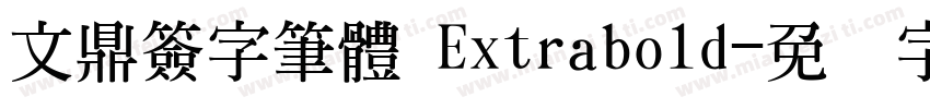 文鼎簽字筆體 Extrabold字体转换